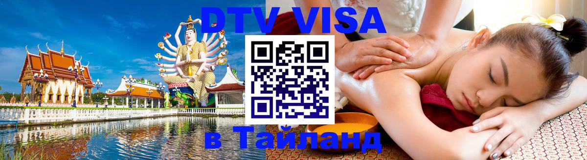 Купить DTV визу в Таиланд Купить DTV визу в Таиланд